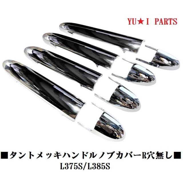 ダイハツ　タント　タントカスタム　L375S/L385S　ドアハンドルノブカバー　ドアノブカバー　鏡面メッキ仕様　リクエストスイッチ無し用｜sutandjp