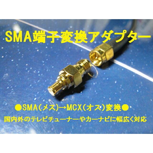 Ω地デジ変換2個セット プラグ 変換アダプタ SMA （メス)→MCXオス変換
