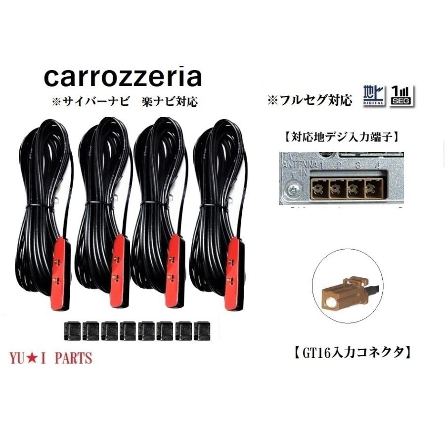 GT16 カロッツェリア 地デジアンテナ4本 フルセグ AVIC-ZH9900 AVIC