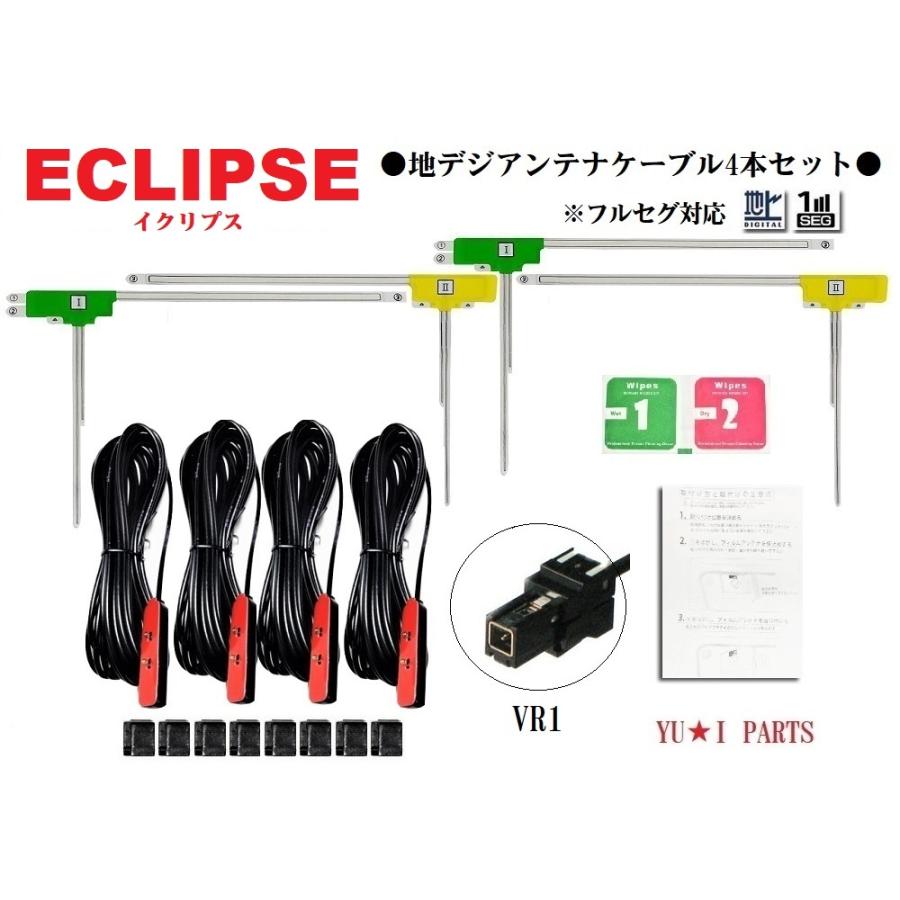 VR1イクリプス対応 フルセグ 4本 地デジアンテナ AVN-G04 AVN-ZX03i A
