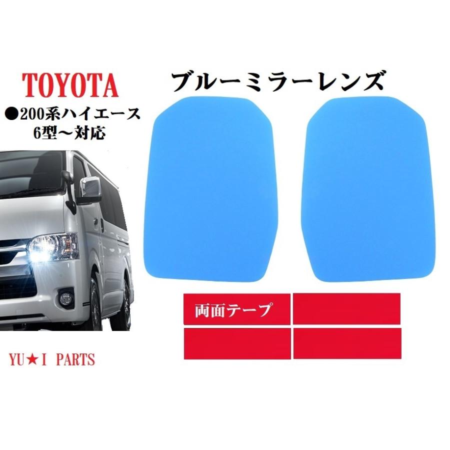 トヨタ 6型対応 200系ハイエース ブルーミラーレンズ ドアミラー 