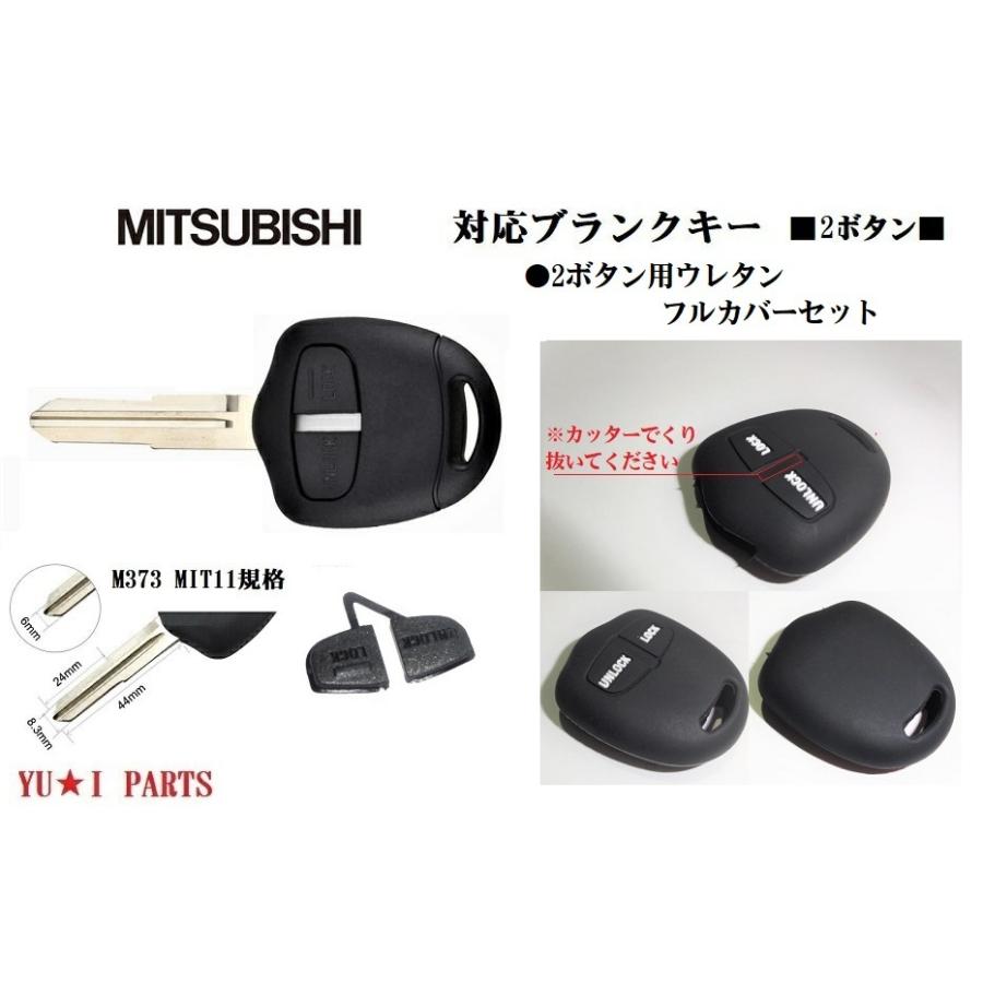 ミツビシ ブランクキー ウレタンカバー付右溝 2ボタン M373 合鍵ランサー ランサーエボリューション パジェロ パジェロミニ パジェロイオ 一部予約販売中