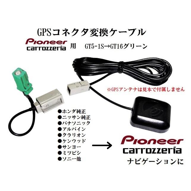 GT5-1S→GT16 グリーン カロッツェリア GPS変換ケーブル ホンダ