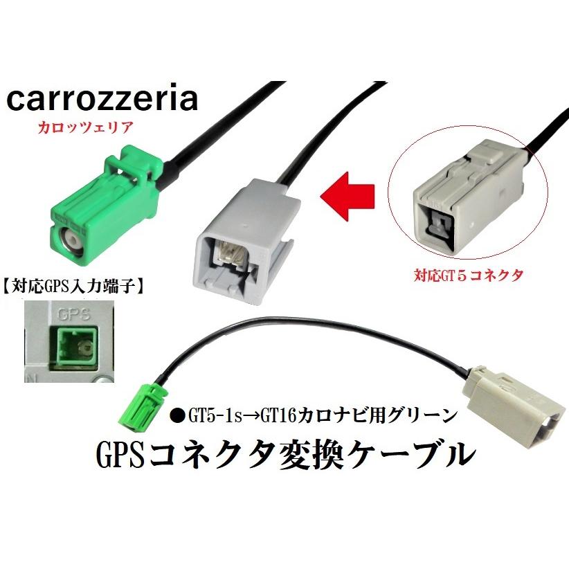 GT5-1S→GT16 グリーン カロッツェリア GPS変換ケーブル ホンダ ニッサン アルパイン クラリオン パナソニックをカロッツェリアAVIC-変換｜sutandjp