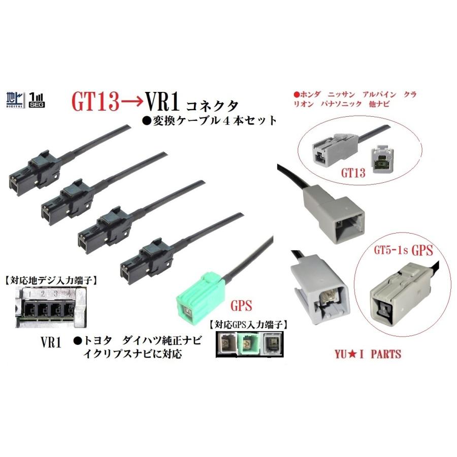 GT13ーVR1 地デジアンテナ変換ケーブル&GPS変換ケーブル5本 GT13ーVR1 地デジアンテナ変換ケーブル&GPS変換ケーブル5本
