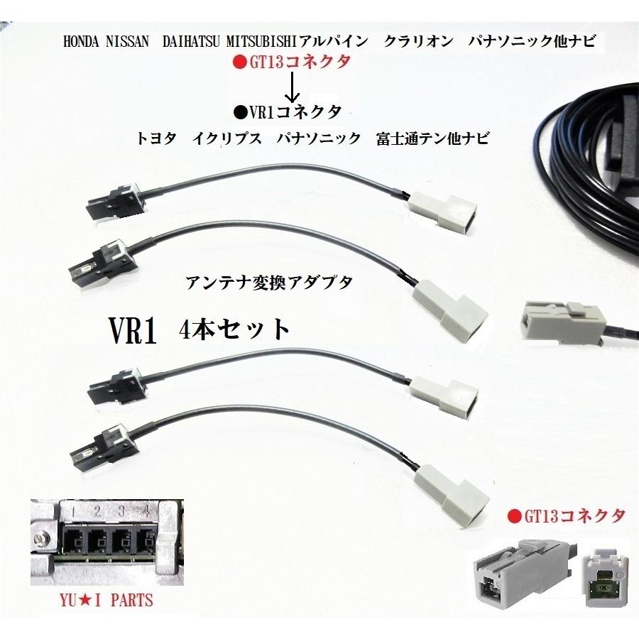 トヨタ イクリプス ダイハツ GPS変換ケーブル＆GT13ーVR1 地デジ