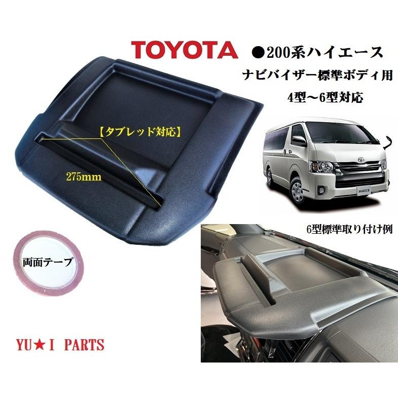 Aタイプ大型仕様 トヨタ２００系ハイエース ナビバイザー Dx等 激安商品 スマホスタンド標準ボディ対応スーパーgl レジアスエース