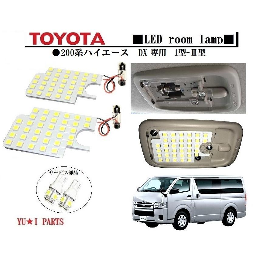 2セット　ハイエース LED ルームランプ トヨタ ハイエース200系 200系 ハイエース 新型対応 LED ルームランプ【公式通販】fcl