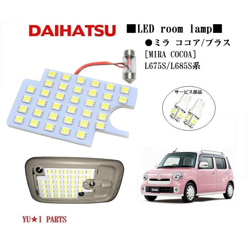 IIIダイハツ ミラココア ルームランプ ココアプラス L675S/685S LED