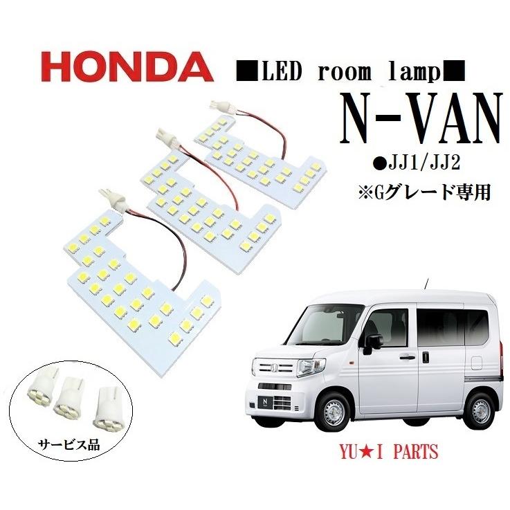 III ホンダ Gグレード専用 エヌバン ルームランプ N-VAN ルームランプ