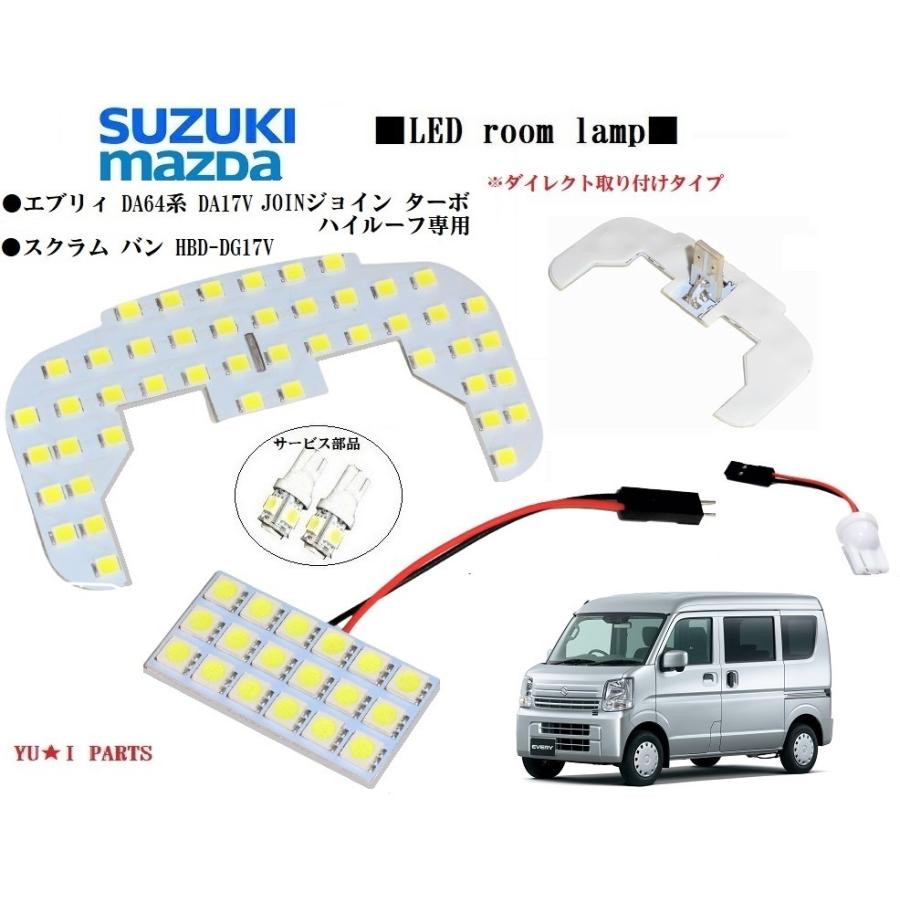 エブリイバン ハイルーフ DA17V スズキ LEDルームランプ バックランプ