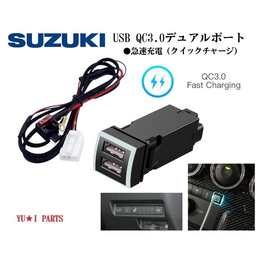 スズキ USB2ポートQC3.0カーチャージャー急速充電器 ソリオ