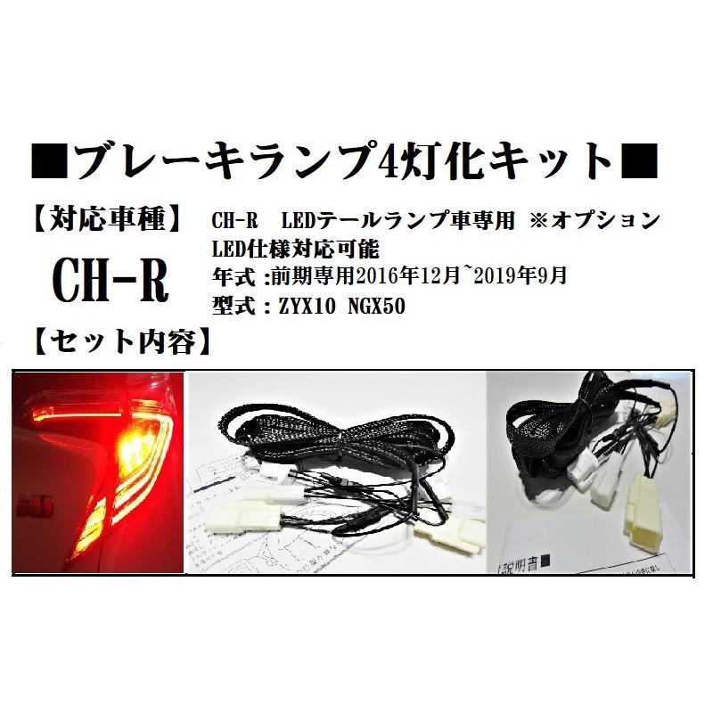 ○トヨタ C-HR テールランプ全灯化キット ZYX10 NGX50 CHRブレーキ4灯