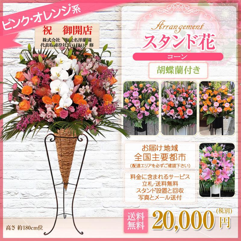 胡蝶蘭付きスタンド花(コーン) 花色選べる5色 20000円(税別) 180cm位