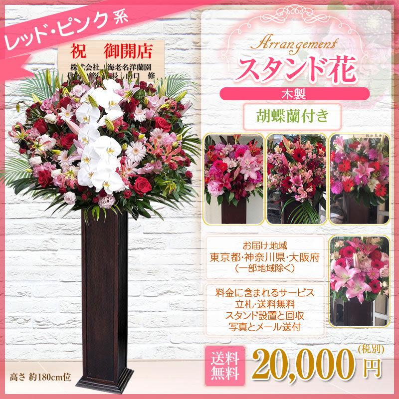 胡蝶蘭付きスタンド花(木製) 花色選べる5色 20000円(税別) 180cm位