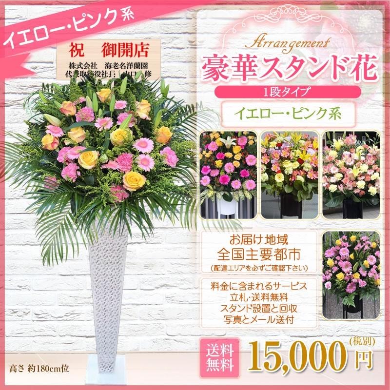 【ポイント3倍】スタンド花(アイアン) 花色選べる5色 15000円(税別) 180cm位 設置＆回収無料 東京都 神奈川県 大阪府 名古屋市 お祝い 開店 開業【stde】