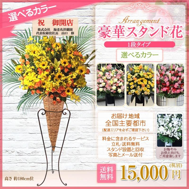 【ポイント3倍】スタンド花(コーン) 花色選べる5色 15000円(税別) 180cm位 設置＆回収無料 東京都 神奈川県 大阪府 名古屋市 福岡市 お祝い 開店 開業【stde】｜sutandobana｜08