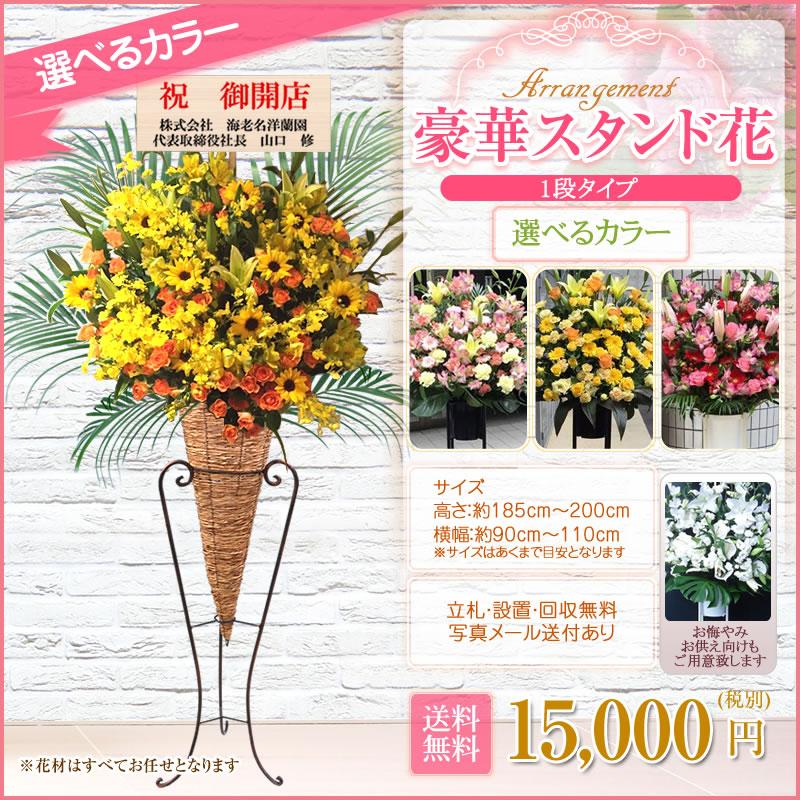 ポイント3倍】スタンド花(コーン) 花色選べる5色 15000円(税別) 180cm