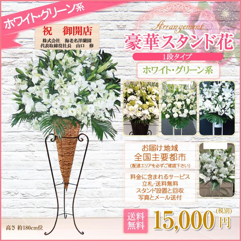 ポイント3倍】スタンド花(コーン) 花色選べる5色 15000円(税別) 180cm