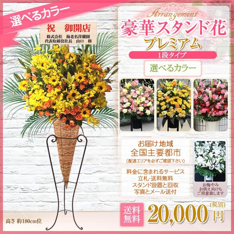 ポイント5倍】スタンド花(コーン) 花色選べる5色 20000円(税別) 180cm