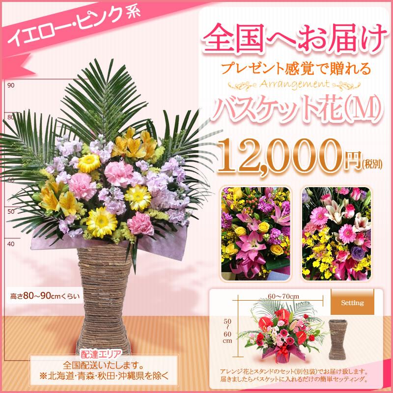 【ポイント3倍】バスケット花(M)色指定 12000円(税別) 花色選べる5色 80cm位  お祝い 開店 開業 開院 花 お供え フラワーギフト【st-bsk】｜sutandobana｜11