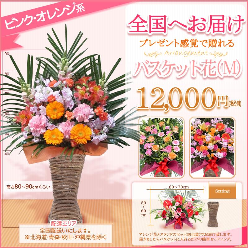 【ポイント3倍】バスケット花(M)色指定 12000円(税別) 花色選べる5色 80cm位  お祝い 開店 開業 開院 花 お供え フラワーギフト【st-bsk】｜sutandobana｜12