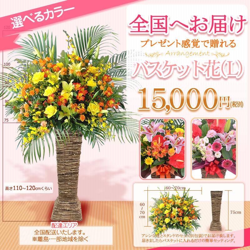 ポイント5倍】バスケット花(L)色指定 15000円(税別) 120cm位 宅配お