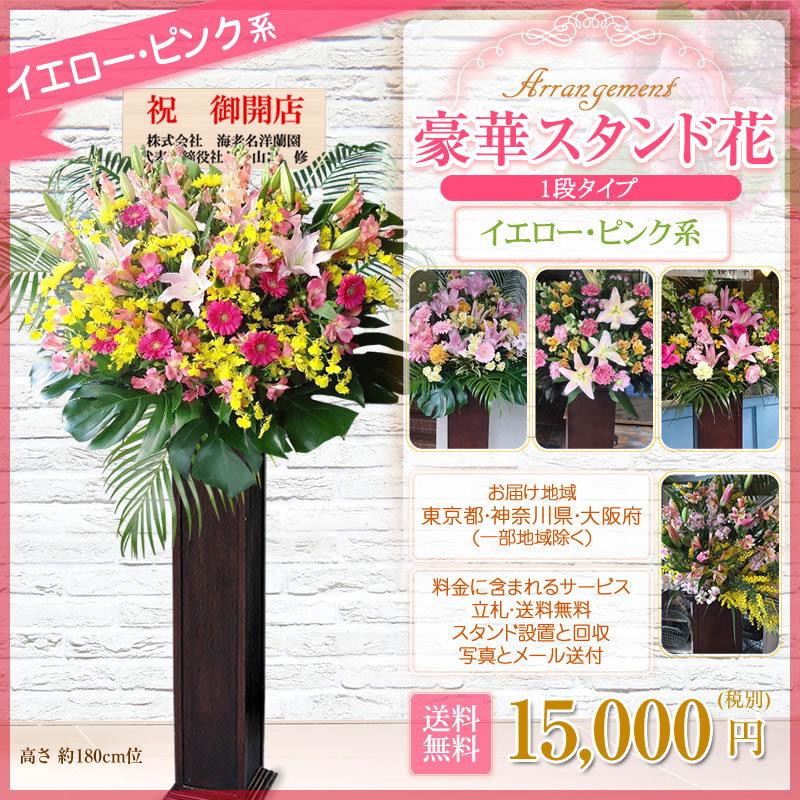 ポイント3倍】スタンド花(木製) 花色選べる5色 15000円(税別) 180cm位