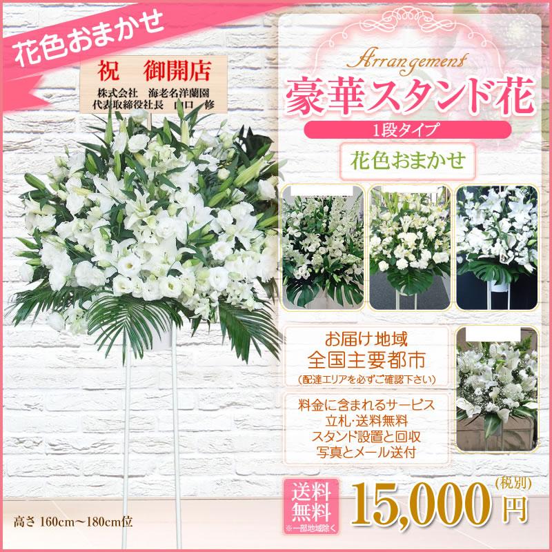 【ポイント3倍】スタンド花(1段) 花ボリュームアップ 15,000円(税別) 180cm位 設置＆回収無料 東京都 神奈川県 大阪府 名古屋市 福岡市 お祝い 開店【stde】｜sutandobana｜08