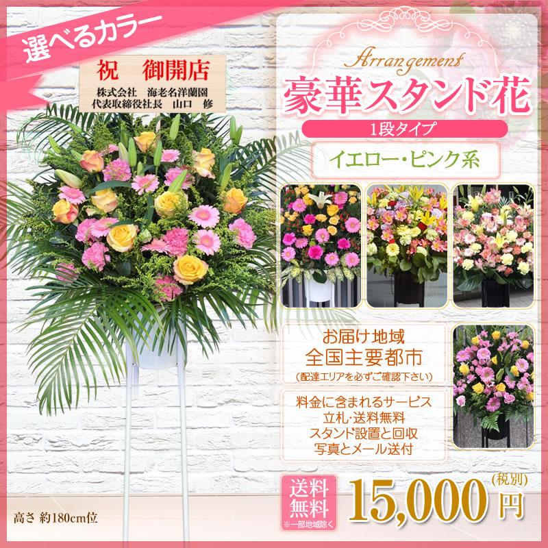 ポイント3倍】スタンド花(1段) 花色選べる5色 15,000円(税別) 180cm位