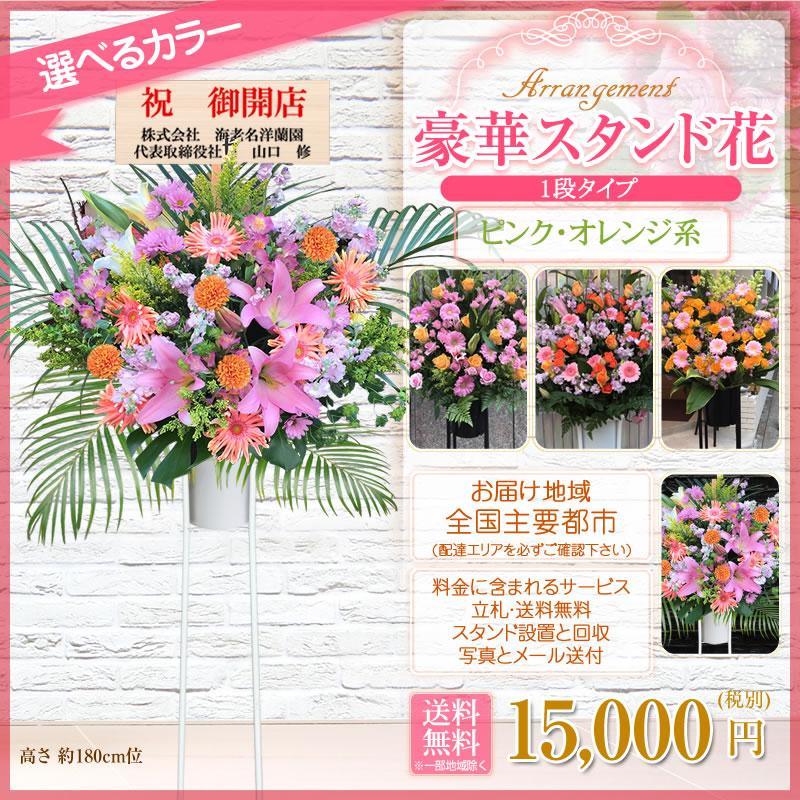 ポイント3倍】スタンド花(1段) 花色選べる5色 15,000円(税別) 180cm位