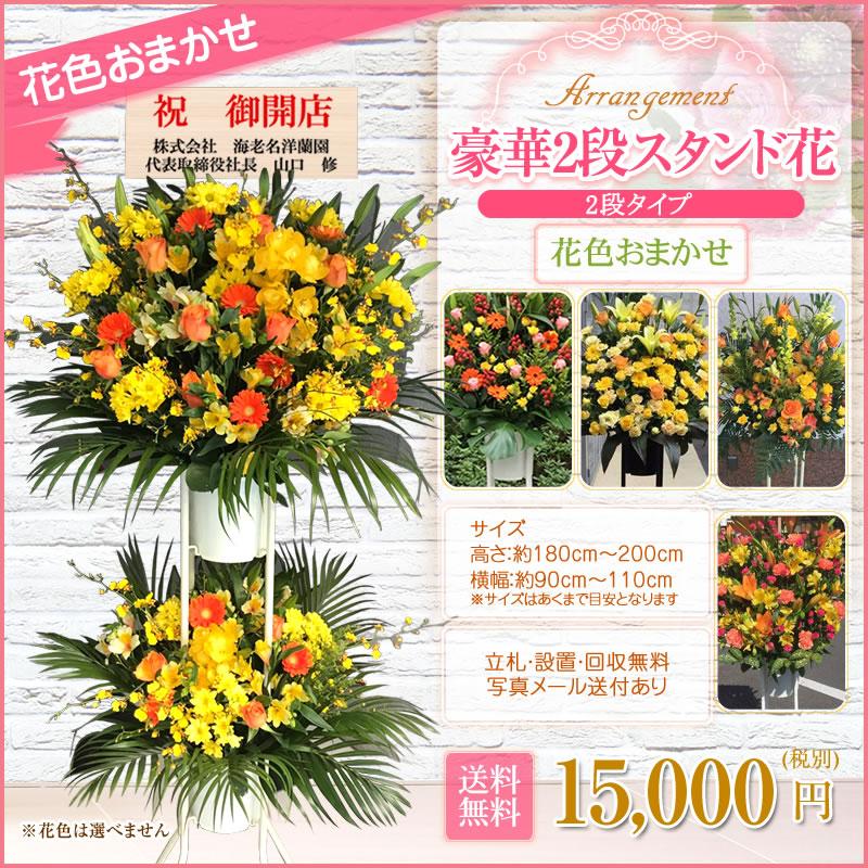 スタンド花(2段) 花色おまかせ 15000円(税別) 180cm位 設置＆回収無料
