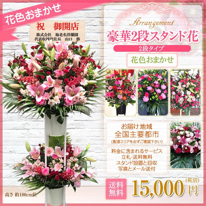 スタンド花(2段) 花色おまかせ 15000円(税別) 180cm位 設置＆回収無料 東京都 神奈川県 大阪府 札幌市 名古屋市 福岡市 お祝い 開店 開業 開院 花【stde】｜sutandobana｜04