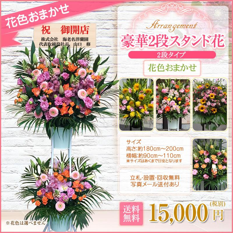 スタンド花(2段) 花色おまかせ 15000円(税別) 180cm位 設置＆回収無料