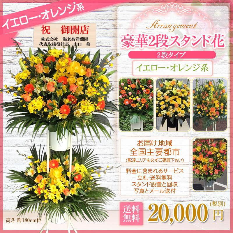 【ポイント5倍】スタンド花(2段) 花色選べる5色 20000円(税別) 180cm位 設置＆回収無料 東京都 神奈川県 大阪府 札幌市 名古屋市 福岡市 お祝い 開店【stde】｜sutandobana｜09