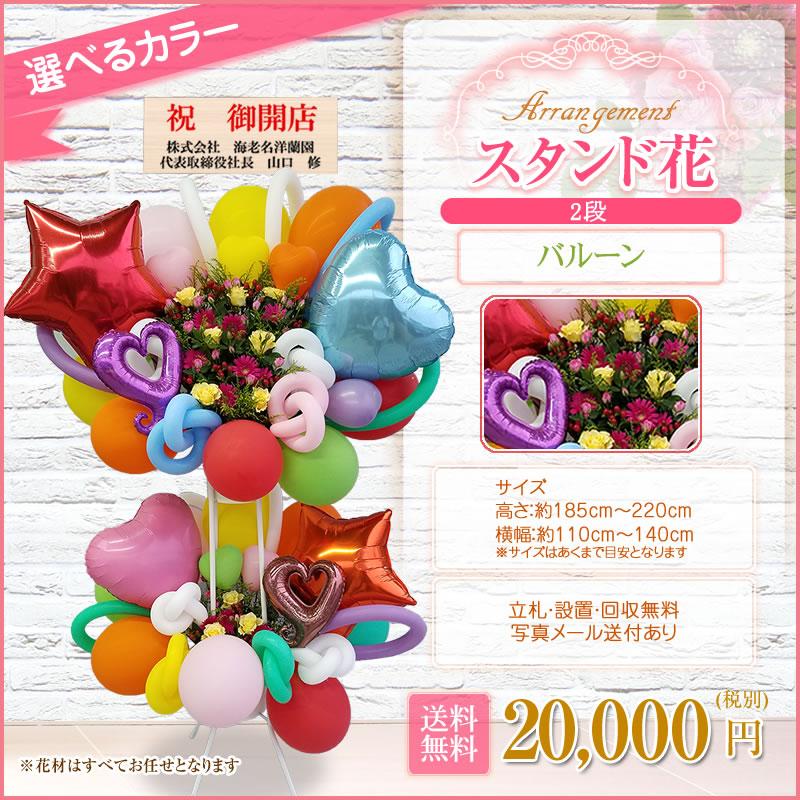 【ないる様】7/26 東京 会場直送 時間指定あり バルーン ギフト 祝花 バルーンスタンド花(2段) 選べる5色 20000円(税別) 180cm位 設置＆回収