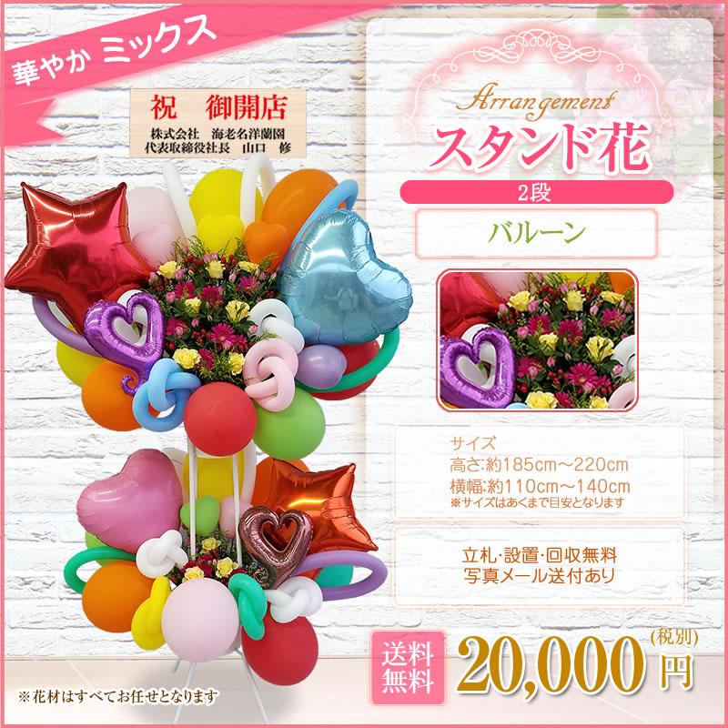 【ASL様】2/21 神奈川横浜 会場着 バルーン 祝花 イベント花 楽屋日 バルーンスタンド花(2段) 選べる5色 20000円(税別) 180cm位 設置＆回収