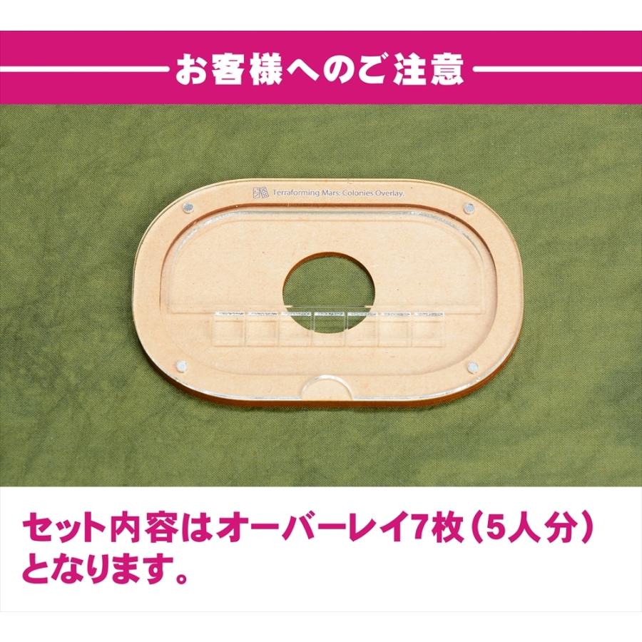 テラフォーミングマーズ拡張「コロニーズ」 オーバーレイ×7枚セット