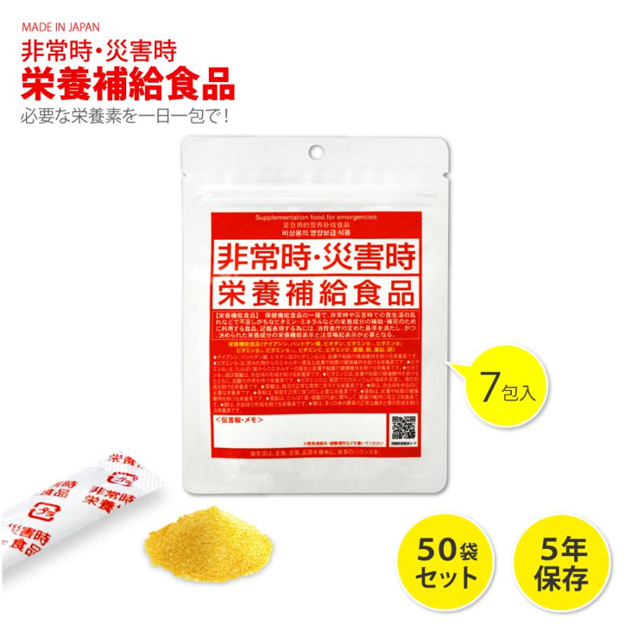 非常食　災害時 栄養補給食品 １袋（７包入）×50袋セット