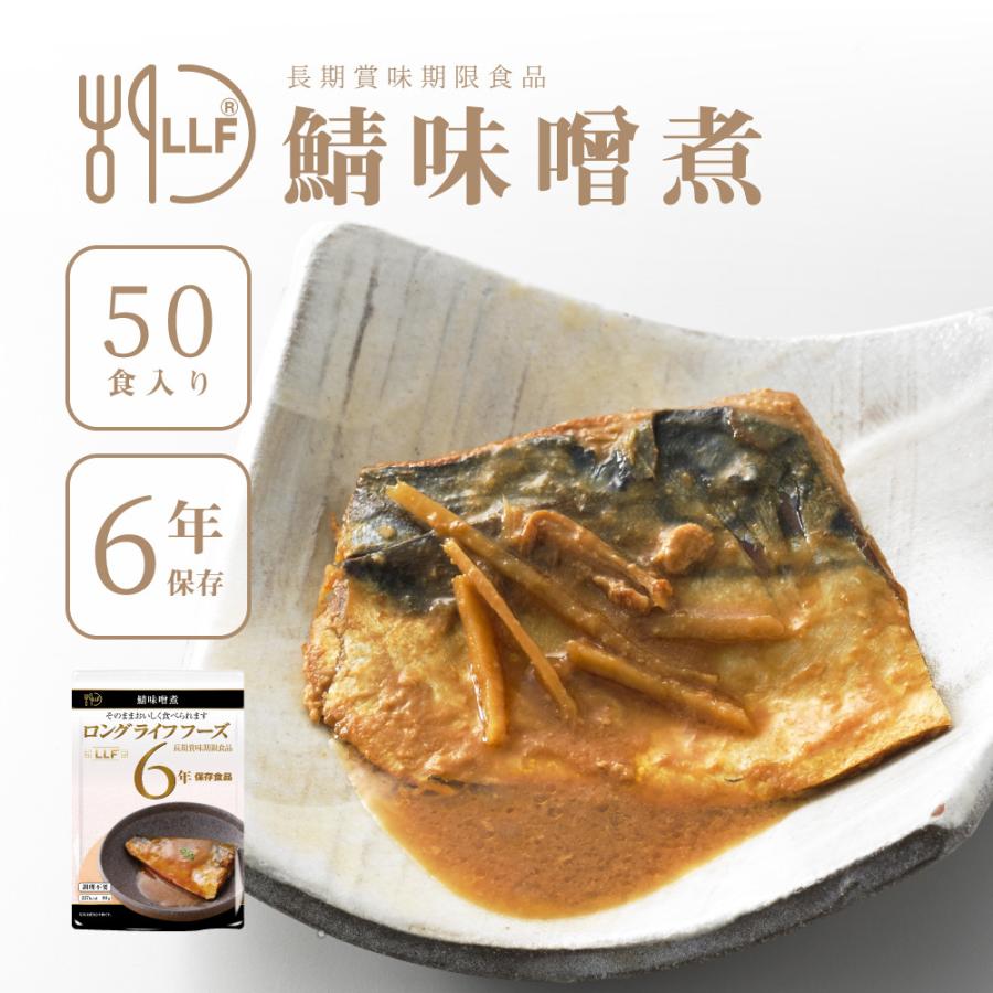 保存食 鯖味噌煮 長期賞味期限食品 50食入り LLF 備蓄非常食
