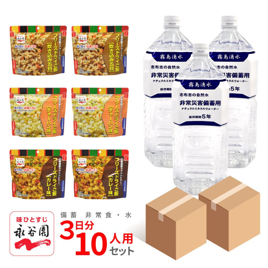 永谷園 備蓄 非常食・水 3日分10人用セット 5年保存 法人