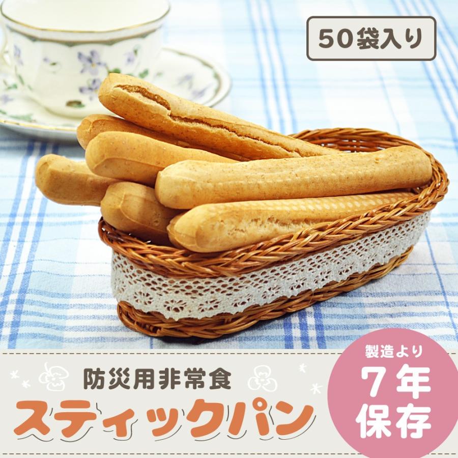 防災用非常食　スティックパン 7年保存　50袋