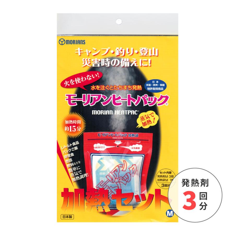 日本メーカー新品 超大特価 防災グッズ モーリアンヒートパック 加熱セット