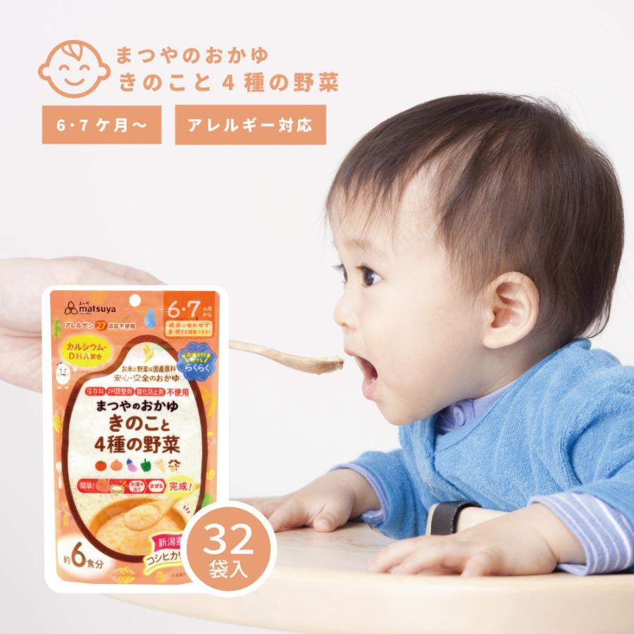 クリアランス本物 ベビーフード まつやのおかゆ きのこと4種の野菜 32袋入 アレルギー対応 離乳食 クリアランス半額 Miracleleaffl Com