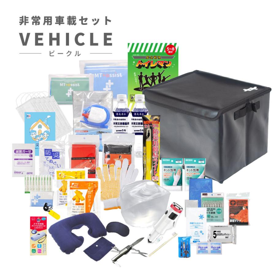 防災グッズ 非常用車載セット ビークル 年モデル 防災士監修 緊急時 渋滞時用セット Hms M001 防災専門店mt Netyahoo 店 通販 Yahoo ショッピング