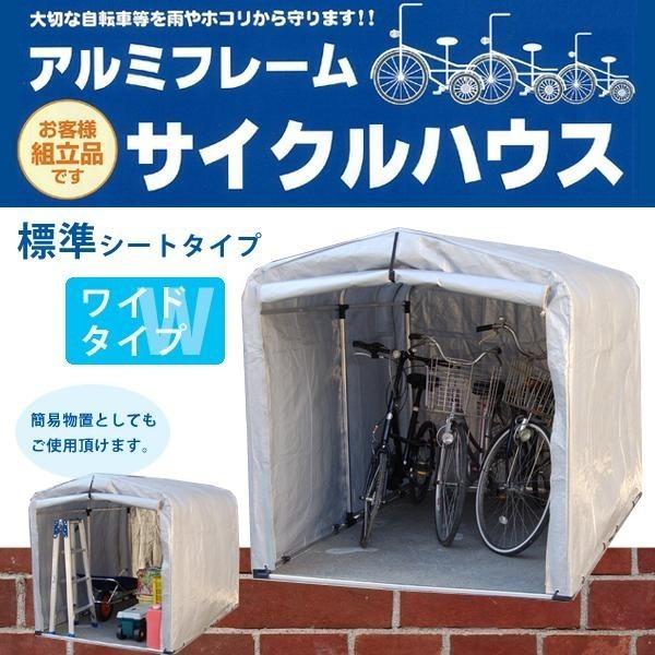 残りわずか 自転車ハウステント アルミフレーム サイクルハウス 標準シートタイプ ワイドタイプ 人気ショップが最安値挑戦 Www Tiniciti Com