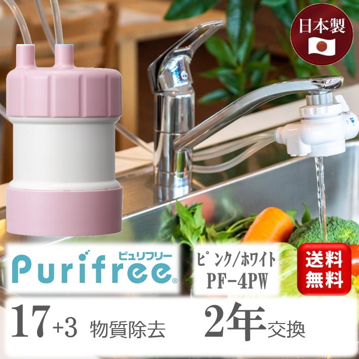 浄水器 蛇口直結型 家庭用 ピュリフリー PF-4PW ツートンカラー