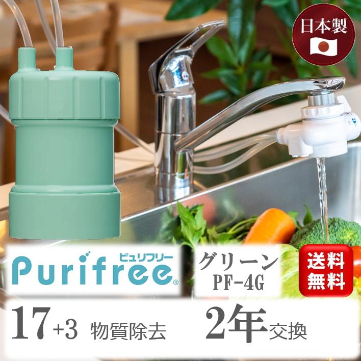 浄水器 蛇口直結型 家庭用 ピュリフリー PF-G4 グリーン キッツマイクロフィルター :PF-G4:すてき広場 Yahoo!店 - 通販 - Yahoo!ショッピング 浄水器 蛇口直結型 家庭用 ピュリフリー PF-G4 グリーン キッツマイクロフィルター :PF-G4:すてき広場 Yahoo!店 - 通販 - Yahoo!ショッピング