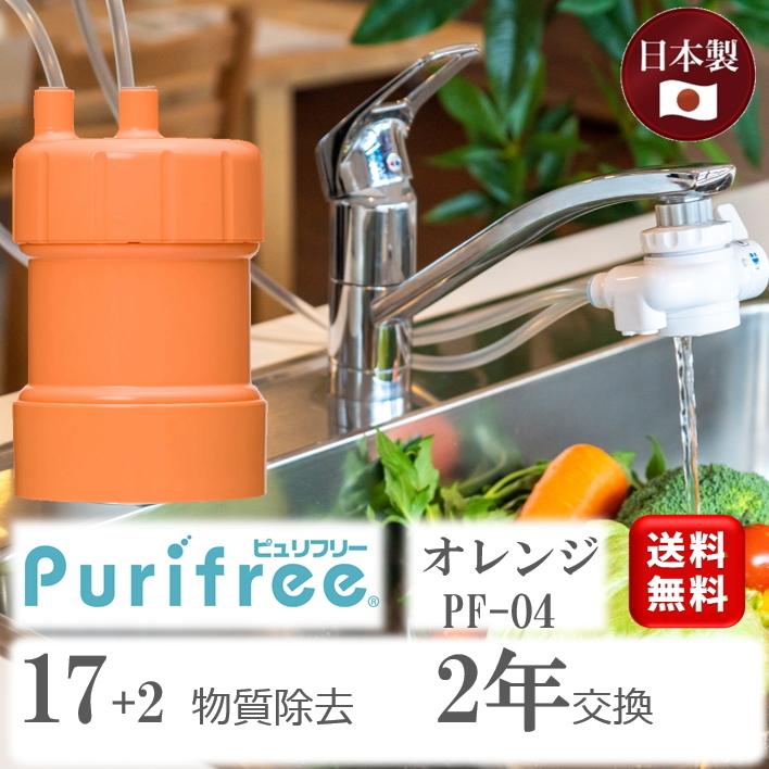 浄水器 蛇口直結型 家庭用 ピュリフリー PF-O4 オレンジ キッツ