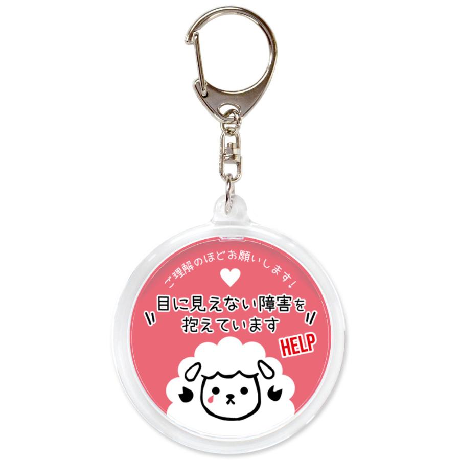 ヘルプマーク 補助 キーホルダー 目に見えない障害を抱えています 両面